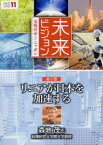DVD リニアが日本を加速する[本/雑誌] (未来ビジョン 5) (単行本・ムック) / 森地茂