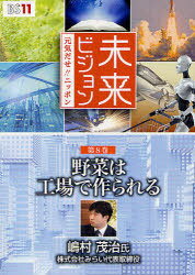 DVD 野菜は工場で作られる[本/雑誌] (未来ビジョン 8) (単行本・ムック) / 嶋村茂治