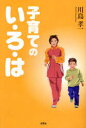 子育てのい・ろ・は[本/雑誌] (単行本・ムック) / 川島 孝一