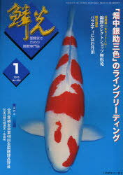 鱗光 2010-1[本/雑誌] (単行本・ムック) / 新日本教育図書