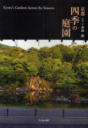 京都 四季の庭園[本/雑誌] (単行本・ムック) / 中田昭