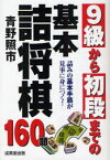 9級から初段までの基本詰将棋 詰みの基本手筋が見事に身につく! 160題[本/雑誌] (文庫) (単行本・ムック) / 青野照市/著