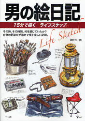 男の絵日記 15分で描くライフスケッチ その時、その時間、何を感じていたか?自分の足跡を手描きで残す楽しい記録。[本/雑誌] (単行本・ムック) / 河村光一郎