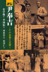 評伝 尹奉吉-その思想と足跡-[本/雑誌] (単行本・ムック) / 金 学俊 著 李 ス恒 編