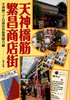 天神橋筋繁昌商店街[本/雑誌] (単行本・ムック) / 天神橋三丁目商店街振興組合/編