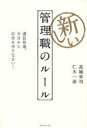 ご注文前に必ずご確認ください＜商品説明＞「仕事の進め方」「業績の上げ方」「部下への対応」「法律の守り方」そして、たくさんのリスク。知らないと怖い!いまどきのマネジメント。＜収録内容＞1 部下マネジメントのルール(評価は部下が納得するまで説明する「部下が就業時間内で仕事を終える」ことが時間管理の基本指示命令は論理的かつ具体的に行う部下を立て、自分は黒子に徹する部下の陰口に気づいても、あえて鈍感に振る舞う ほか)2 会社の法令に関するルール(「会社のために」を言い訳にしないルールを守ることが格好いいという文化をつくるコンプライアンス・マニュアルをつくる常に「人間は弱く誘惑に負けやすいもの」という前提で考える交際費・接待費は誰に対しても説明できるようにする ほか)＜商品詳細＞商品番号：NEOBK-693133Takagi Koji Cho Niki Kazuhiko Cho / Atarashi Kanri Shoku No Ruleメディア：本/雑誌重量：340g発売日：2010/01JAN：9784478005378新しい管理職のルール[本/雑誌] (単行本・ムック) / 高城幸司 仁木一彦2010/01発売