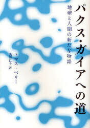 パクス・ガイアへの道-地球と人間の新たな / いのちと環境ライブラリー[本/雑誌] (単行本・ムック) / T.ベリー 著 浅田 仁子 訳