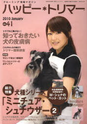 ハッピー*トリマー 41[本/雑誌] (単行本・ムック) / ペットライフ社(3)