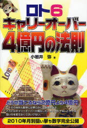 ご注文前に必ずご確認ください＜商品説明＞どうせ当てるなら2億円より4億円。ロト6の当せん数字には明らかに法則性がある。さらにはキャリーオーバーが発生したときとそうでないときでは、狙い方を変えなくてはいけない。2010年月別狙い撃ち数字完全公開。＜収録内容＞どうせならドーンと4億円-はじめに1 2億より4億を狙え!2 4億円当せんへのスタンス3 ロト6 4億円大作戦4 2010年 4億円予想付録 ロト6 当せん番号・当せん金額全データ＜商品詳細＞商品番号：NEOBK-695193Koiwai Wataru Cho / Ro to 6 Carry-over 4 Oku En No Hosoku / Gambling Zaiteku Bukkusuメディア：本/雑誌重量：340g発売日：2010/01JAN：9784895957175ロト6 キャリーオーバー4億円の法則 / ギャンブル財テクブックス[本/雑誌] (単行本・ムック) / 小岩井弥2010/01発売