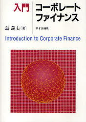 入門コーポレート・ファイナンス[本/雑誌] (単行本・ムック) / 島義夫