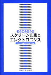 スクリーン印刷とエレクトロニクス / 知っておきたい[本/雑誌] (単行本・ムック) / スクリーン印刷地位向