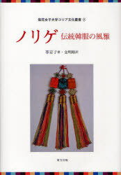 ノリゲ 伝統韓服の風雅 / 梨花女子大学コリア文化叢書 2 本/雑誌 (単行本 ムック) / 李 京子 著 金 明順 訳