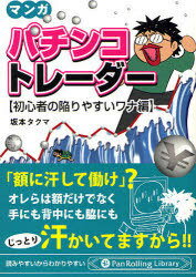 マンガ パチンコトレー 陥りやすいワナ編 / PanRollingLibrary 38[本/雑誌] (単行本・ムック) / 坂本 ..