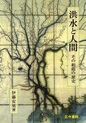 洪水と人間-その相剋の歴史-[本/雑誌] (単行本・ムック) / 伊藤 安男 著