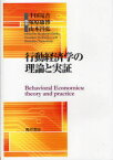 行動経済学の理論と実証 / 明治大学社会科学研究叢書[本/雑誌] (単行本・ムック) / 千田亮吉 塚原康博 山本昌弘