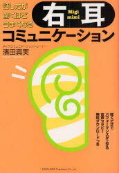 右耳コミュニケーション 話し方が驚くほどうまくなる[本/雑誌] (話し方が驚くほどうまくなる) (単行本・ムック) / 浜田真実