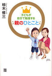 子どもが自分で勉強する親のひとこと[本/雑誌] (単行本・ムック) / 椋木修三