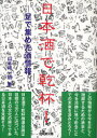 ご注文前に必ずご確認ください＜商品説明＞＜収録内容＞第1章 身近な日本酒を見直そう(愛飲家の原点は味と値段環境で変わる酒、肴の味試飲会が今日に至るまで ほか)第2章 酒の催事と各種トピックス(5時間で1万2 000人の蔵開き東国原の名は20年近くも前から新酒キャンペーンのはじまり ほか)第3章 蔵元の個性味はどこにあるか(長野県佐久地方広島県南の15蔵伊丹から灘へと巡る ほか)＜商品詳細＞商品番号：NEOBK-697111Yamamoto Shoichiro / Nippon Shu De Kampai! Ashi De Atsumeta Sake Johoメディア：本/雑誌重量：340g発売日：2010/01JAN：9784765544641日本酒で乾杯! 足で集めた酒情報[本/雑誌] (単行本・ムック) / 山本祥一朗2010/01発売