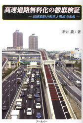 高速道路無料化の徹底検証-高速道路の現状[本/雑誌] (単行本・ムック) / 新井護/著