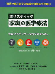 ホリスティック家庭の医学療法 現