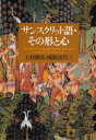 サンスクリット語・その形と心 (単行本・ムック) / 上村勝彦 風間喜代三