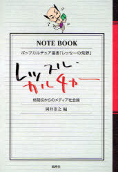 レッスル・カルチャー格闘技からのメディ/ポップカルチュア選書「レッセーの荒野」[本/雑誌](単行本・