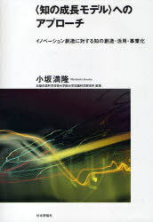 ＜知の成長モデル＞へのアプローチ[本/雑誌] (単行本・ムック) / 小坂 満隆 著