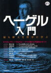 ヘーゲル入門 最も偉大な哲学に学ぶ[本/雑誌] (KAWADE道の手帖) (単行本・ムック) / 栗原 隆 他 三重野 清顕 他