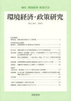 環境経済・政策研究 第3巻第1号(2010年1月)[本/雑誌] (単行本・ムック) / 環境経済・政策学会