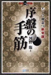 序盤の手筋 すぐに役立つ新常識 (マイコミ囲碁ブックス)[本/雑誌] (単行本・ムック) / 河野臨