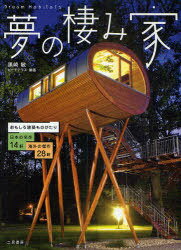 夢の棲み家 おもしろ建築ものがたり 日本の名作14軒 海外の傑作28軒[本/雑誌] (単行本・ムック) / 黒崎敏 ビーチテラス