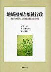 地域福祉と福祉行政-住民・専門職による地[本/雑誌] (単行本・ムック) / 平野孝 加川充浩 青木淳英