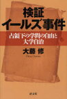 検証 イールズ事件-占領下の学問の自由と[本/雑誌] (単行本・ムック) / 大藤 修 著