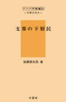 支那の下層民 復刻[本/雑誌] (アジア学叢書 222 中国を知る) (単行本・ムック) / 後藤朝太郎