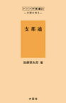 支那通 復刻[本/雑誌] (アジア学叢書 221 中国を知る) (単行本・ムック) / 後藤朝太郎