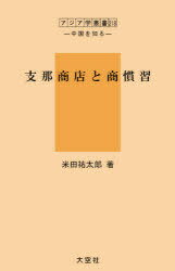 支那商店と商慣習 復刻[本/雑誌] (アジア学叢書 218 中国を知る) (単行本・ムック) / 米田祐太郎