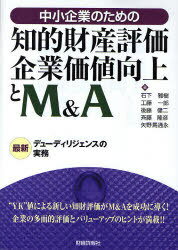 中小企業のための知的財産評価・企業価値向上とM&A 最新デュ