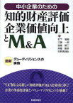 中小企業のための知的財産評価・企業価値向上とM&A 最新デューディリジェンスの実務[本/雑誌] (単行本・ムック) / 石下雅樹/著 工藤一郎/著 後藤健二/著 斉藤隆彦/著 矢野馬通永/著