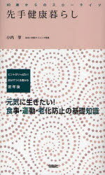 ご注文前に必ずご確認ください＜商品説明＞元気に生きたい!食事・運動・老化防止の基礎知識。＜収録内容＞第1章 元気に長生きは生活習慣病対策から(60歳からの生活習慣病対策毎日の暮らしで気をつけたい高血圧 ほか)第2章 老化防止の食事法(生活習慣病予防の食生活キホンのキ工夫の減塩調理法で高血圧予防 ほか)第3章 元気のもとの運動法(暮らしのなかの”身体活動量”を見直そう脂肪を燃焼してやせる有酸素運動 ほか)第4章 60歳からの健康術(どちらも気をつけたい、太りすぎとやせすぎ禁煙には医療機関利用が効果的で安上がり ほか)＜商品詳細＞商品番号：NEOBK-698963Kochi Toru / Sente Kenko Kurashi Hint Ga Ippai! Jibun De Tsukuru Yutakana Teinen Go Genki Ni Ikitai! Shokuji Undo Roka Boshi No Kiso Chishiki (60 Sai Kara No Slow Life)メディア：本/雑誌重量：340g発売日：2010/01JAN：9784845111374先手健康暮らし ヒントがいっぱい!自分でつくる豊かな定年後 元気に生きたい!食事・運動・老化防止の基礎知識[本/雑誌] (60歳からのスローライフ) (単行本・ムック) / 小内亨2010/01発売