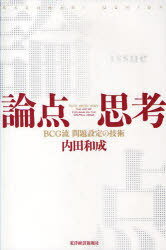 ご注文前に必ずご確認ください＜商品説明＞最も重大な過ちは間違った問い、不要な問いに答えること。成果を出すには、「正しい答え」ではなく、「正しい問い」が重要だ。正しい論点で問題解決力が劇的に向上する。＜収録内容＞第1章 あなたは正しい問いを解いているか第2章 論点候補を拾いだす-戦略思考の出発点第3章 当たり・筋の善し悪しで絞り込む第4章 全体像を確認し、論点を確定する第5章 ケースで論点思考の流れをつかむ第6章 論点思考力を高めるために＜商品詳細＞商品番号：NEOBK-699161Uchida Kazunari / Ronten Shiko BCG Ryu Mondai Settei No Gijutsuメディア：本/雑誌重量：380g発売日：2010/02JAN：9784492556559論点思考 BCG流問題設定の技術[本/雑誌] (単行本・ムック) / 内田和成2010/02発売