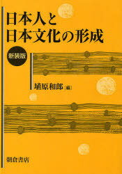 日本人と日本文化の形成 新装版[本/雑誌] (単行本・ムック) / 埴原和郎