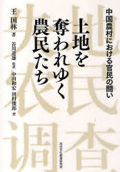 土地を奪われゆく農民たち-中国農村におけ[本/雑誌] (単行本・ムック) / 王国林/著 谷川道雄/監訳 中田和宏/訳 田村俊郎/訳