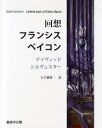 ご注文前に必ずご確認ください＜商品説明＞＜収録内容＞見直し(晩生人間存在の行跡不安状態一人の人間の脈搏のすべてシリーズとしてのイメージ感情からの脱出絵であって、絵ではなく)思うことども(媒体としての画家ベイコンと詩ベイコンとジャコメッティベイコンの密かな悪癖人体のイメージ)話の落穂拾い(彼自身テーマと拠りどころ過去の芸術近代の芸術美学)伝記ノート＜商品詳細＞商品番号：NEOBK-699324Day Viddo Shi Ruvesuta Igarashi Kenichi / Kaiso Furanshisu Bay Kon / Original Title: Looking Back at Francis Baconメディア：本/雑誌発売日：2010/01JAN：9784883032563回想フランシス・ベイコン / 原タイトル:Looking back at Francis Bacon[本/雑誌] (単行本・ムック) / デイヴィッド・シルヴェスター/著 五十嵐賢一/訳2010/01発売