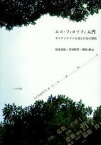 エコ・フィロソフィ入門 サステイナブルな知と行為の創出[本/雑誌] (単行本・ムック) / 松尾友矩 竹村牧男 稲垣諭