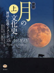 図説 月の文化史 上 神話・伝説・イメー (単行本・ムック) / J.キャシュフォード 別宮 貞徳 監訳