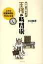 ゼロ 王様の時間術 世界で一番ゆるい これで残業時間もゼロになる[本/雑誌] (世界で一番ゆるい) (単行本・ムック) / 水口和彦