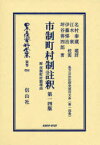 日本立法資料全集 別巻604[本/雑誌] (日本立法資料全集 別巻 604) (単行本・ムック) / 名村 泰蔵 題辞 江木 衷 他校閲