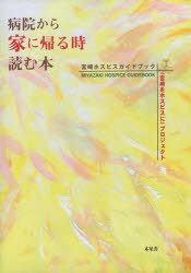 病院から家に帰る時読む 宮崎ホスピスガイ[本/雑誌] (単行本・ムック) / 宮崎をホスピスにプロ