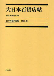 日本百貨店総覧 第6巻 復刻[本/雑誌] (日本百貨店総覧) (単行本・ムック) / 百貨店新聞社