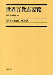 日本百貨店総覧 第4巻 復刻 本/雑誌 (日本百貨店総覧) (単行本 ムック) / 百貨店新聞社